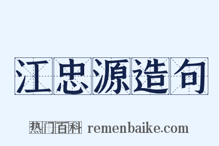 江忠源造句是什么意思的图片